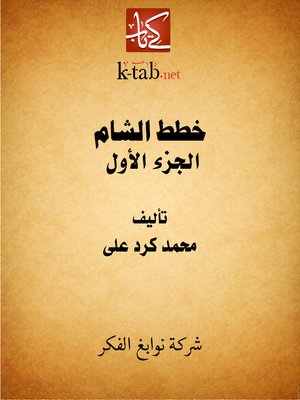 cover image of خطط الشام - الجزء الأول